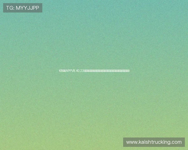 K8国际APPV8.40.23版本下载安装步骤全攻略，解决用户在安装过程中遇到的常见问题